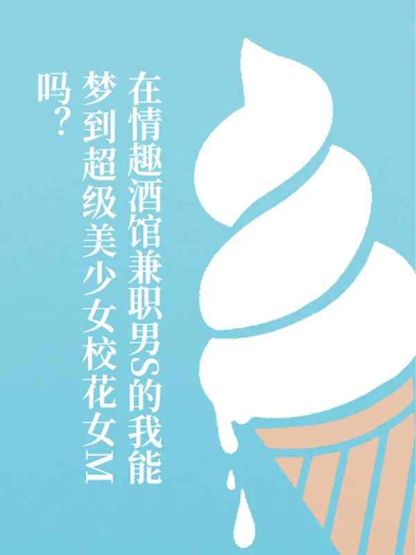 在情趣酒馆兼职男S的我能梦到超级美少女校花女M吗？