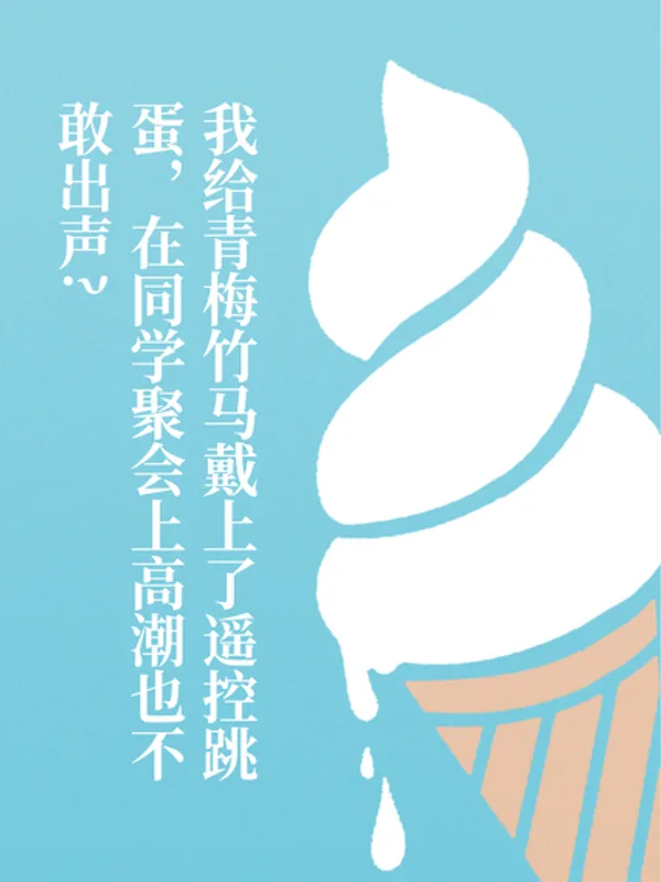 我给青梅竹马戴上了遥控跳蛋，在同学聚会上高潮也不敢出声