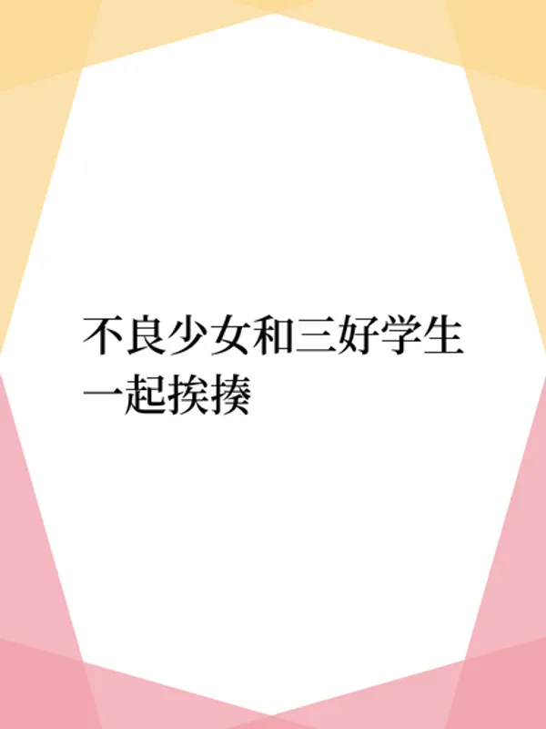 不良少女和三好学生一起挨揍