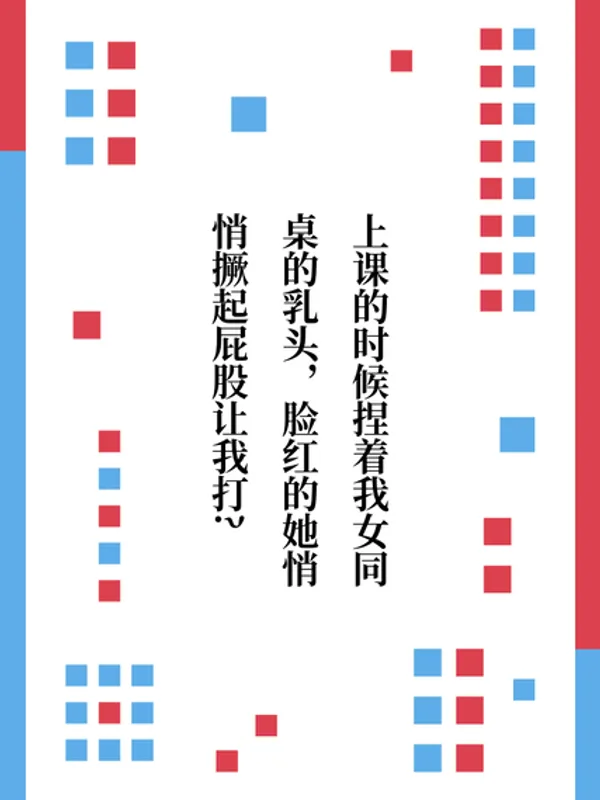 上课的时候捏着我女同桌的乳头，脸红的她悄悄撅起屁股让我打