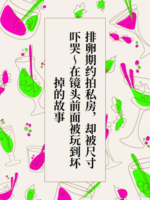 排卵期约拍私房，却被尺寸吓哭～在镜头前面被玩到坏掉的故事