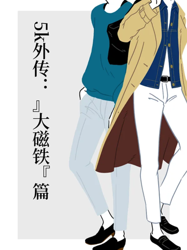 5k外传：“大磁铁”篇