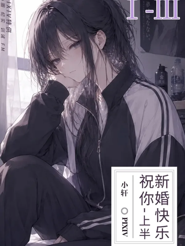 【纪实】祝你新婚快乐
