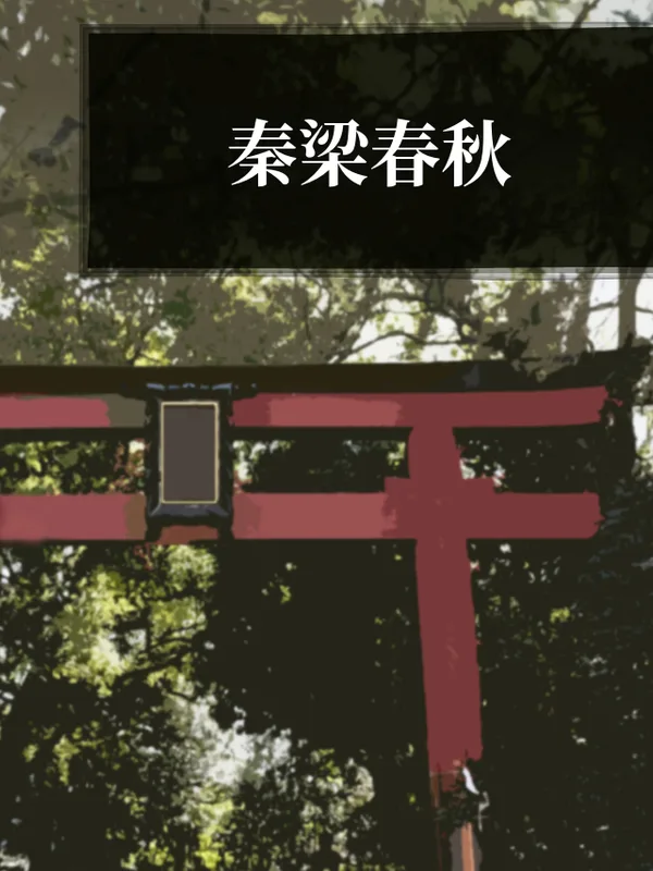 秦梁春秋