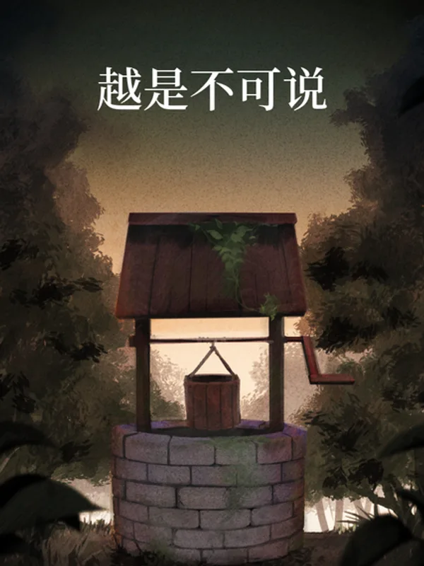 越是不可说