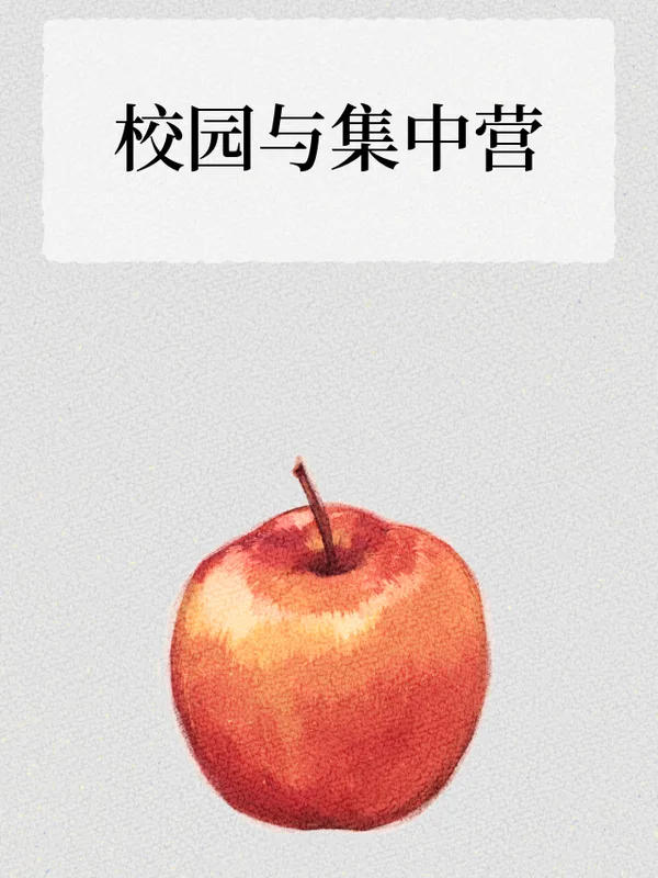 校园与集中营
