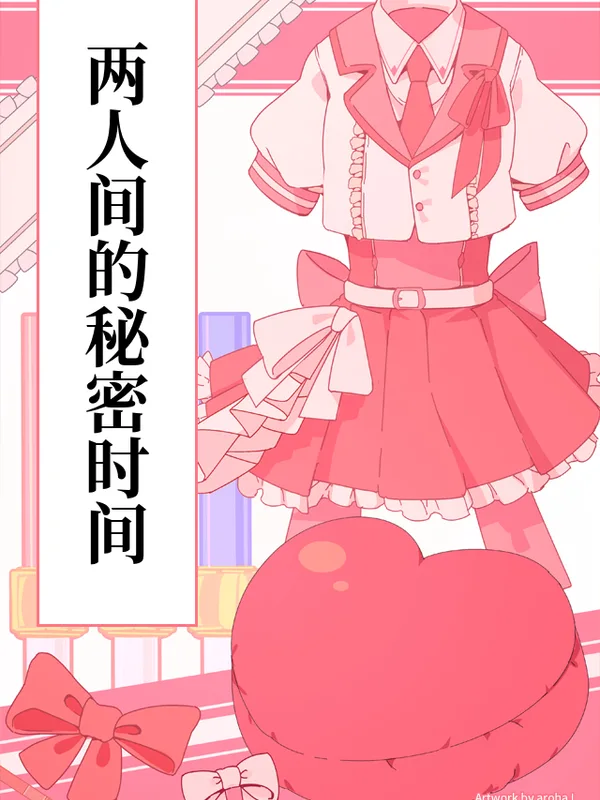 两人间的秘密时间