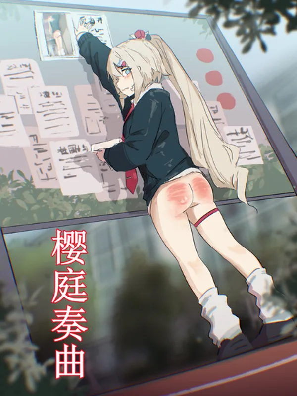 （约稿）樱庭奏曲