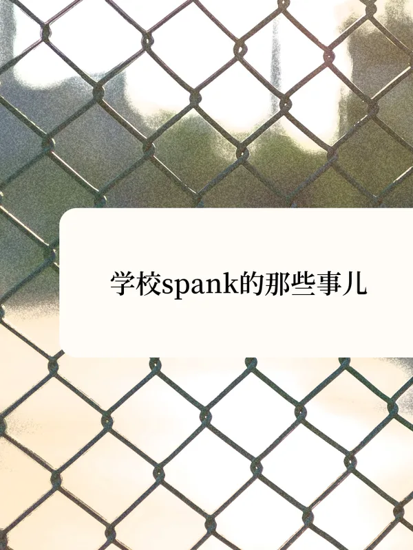 学校spank的那些事儿