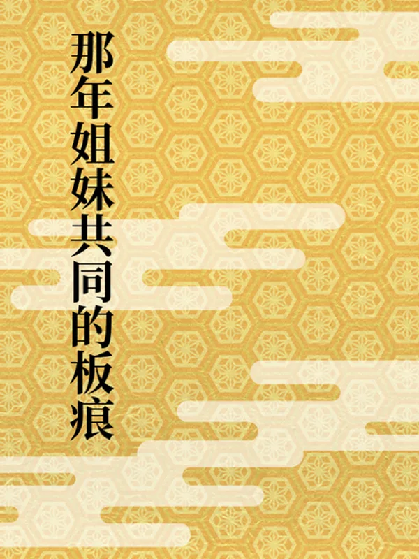 那年姐妹共同的板痕