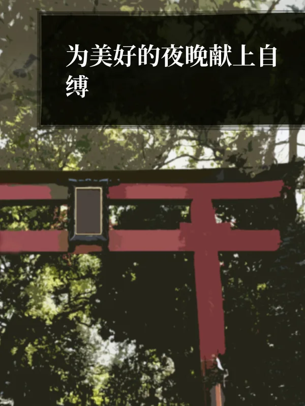 为美好的夜晚献上自缚