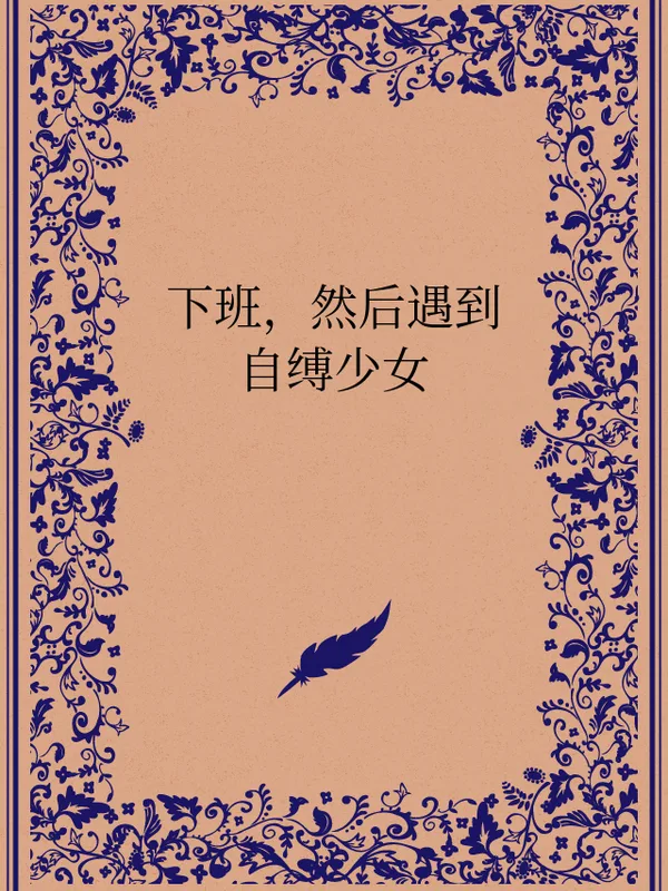 下班，然后遇到自缚少女