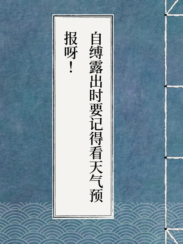 自缚露出时要记得看天气预报呀！