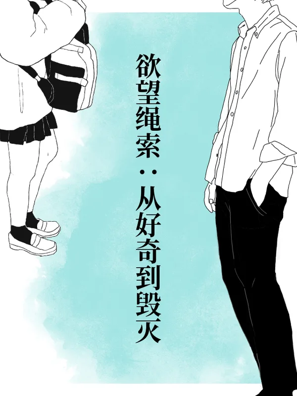 欲望绳索：从好奇到毁灭