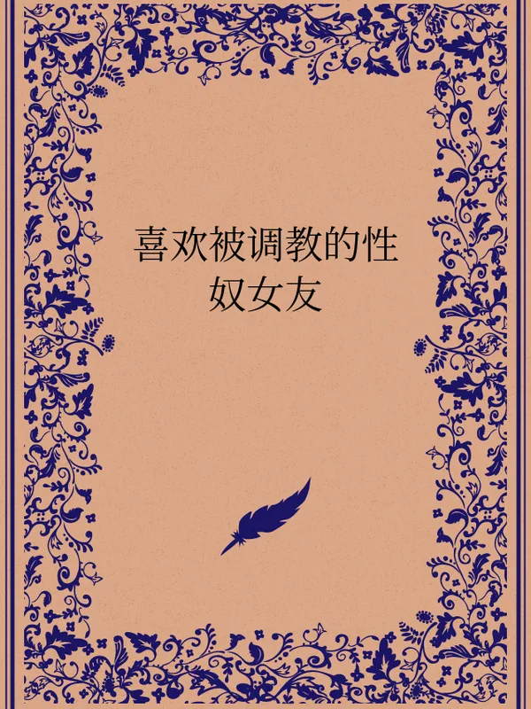 喜欢被调教的性奴女友