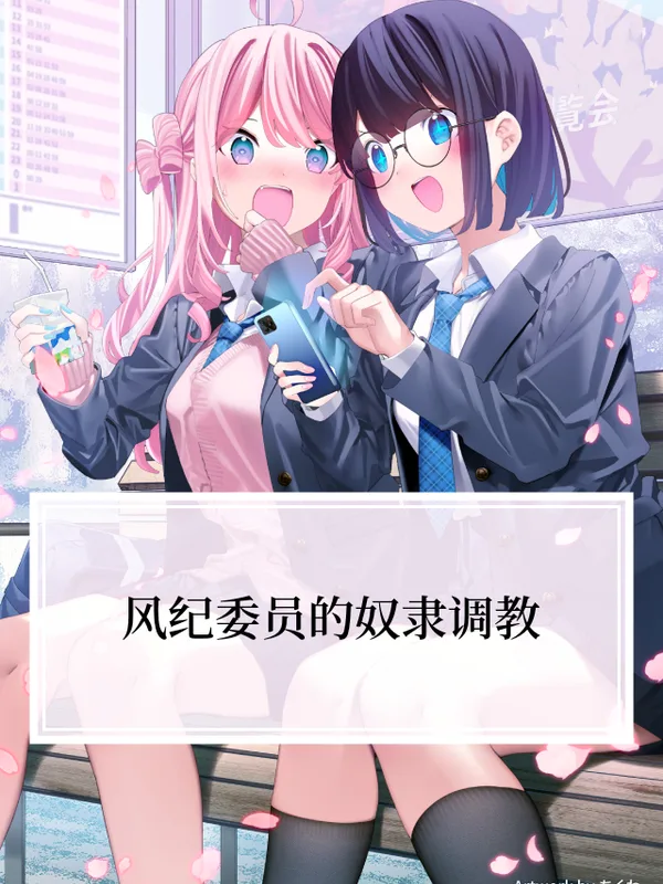 风纪委员的奴隶调教