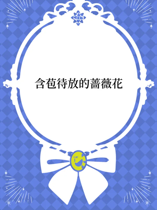 含苞待放的蔷薇花