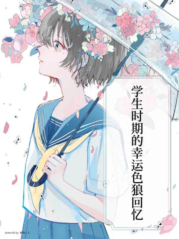 学生时期的幸运色狼回忆