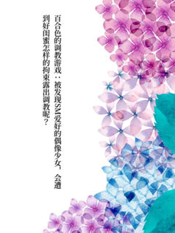 高贵的学生会长大人背地里居然是淫乱的露出痴女！少女的自缚露出大挑战！（文爱群宣）